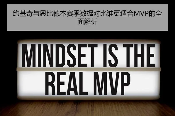 约基奇与恩比德本赛季数据对比谁更适合MVP的全面解析